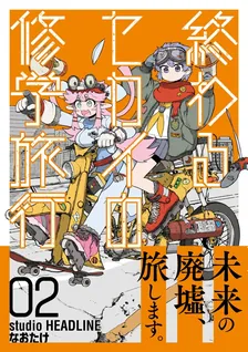 終わるセカイの修学旅行、2巻表紙