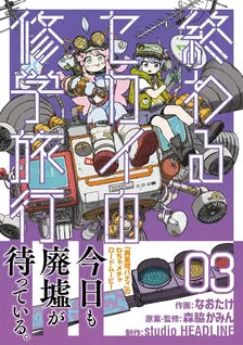 終わるセカイの修学旅行、3巻表紙