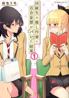 同級生の推し作家に百合妄想がバレた結果