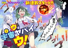 ウは宇宙ヤバイのウ!