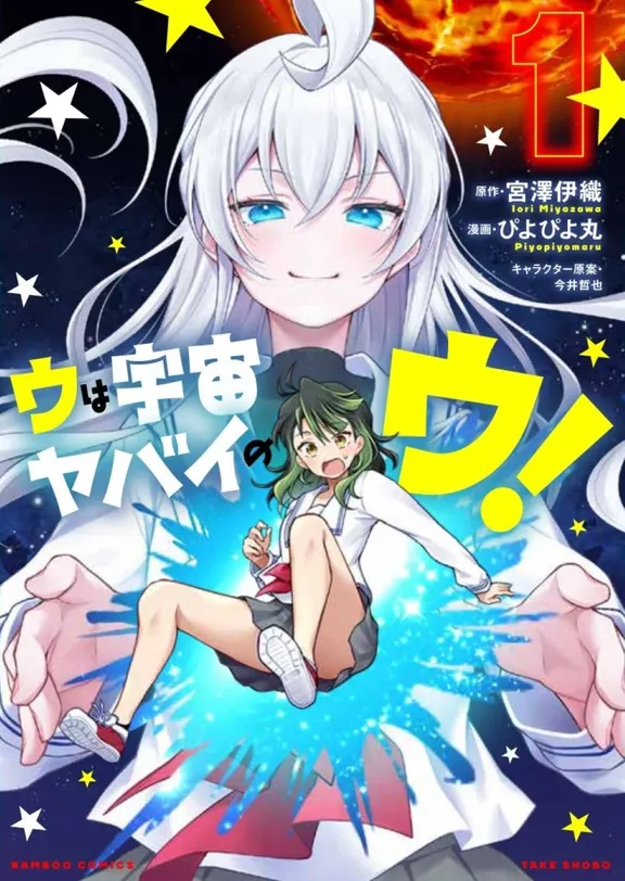 ウは宇宙ヤバイのウ!