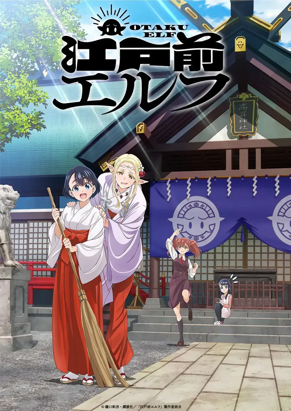 「江戸前エルフ」表紙