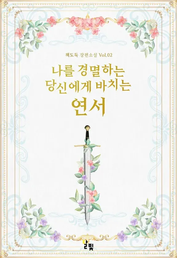 私を軽蔑するあなたに捧げる恋文