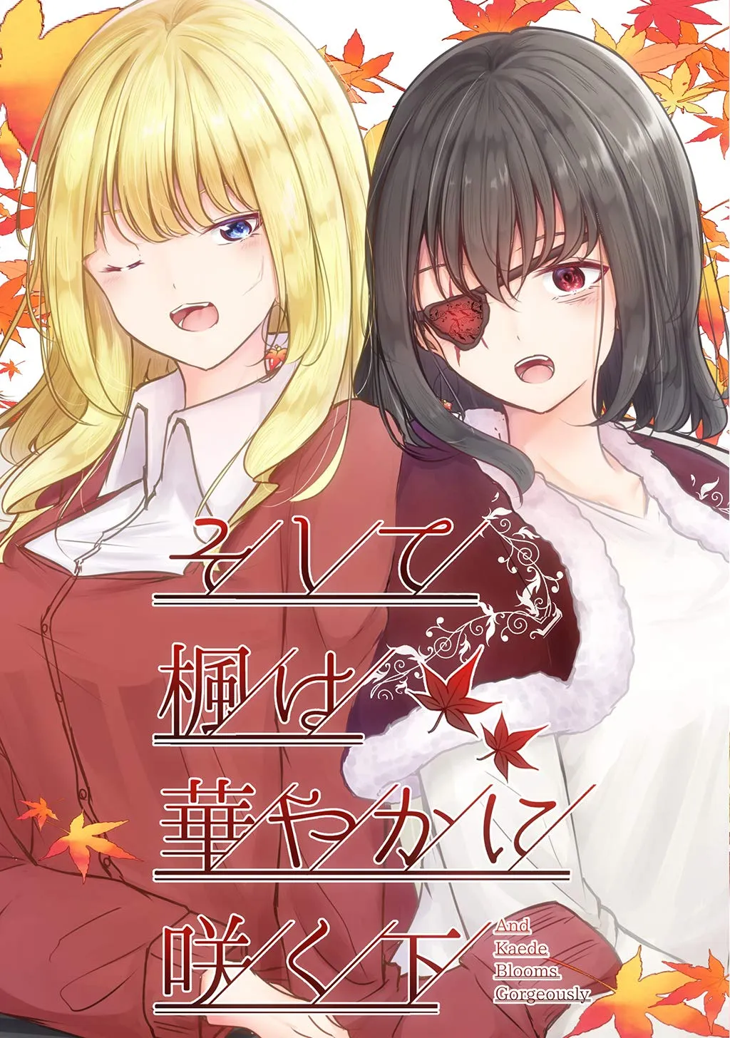 「そして楓は華やかに咲く」表紙