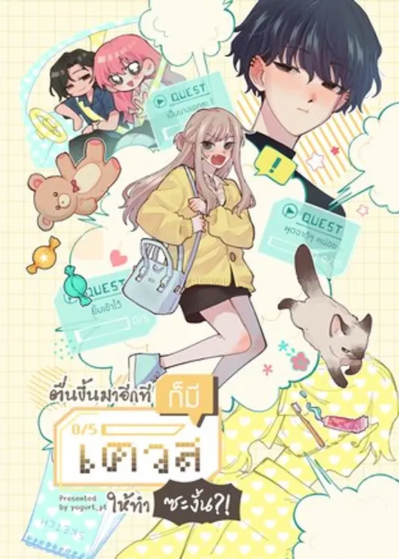 再び目覚めると、やるべきクエストがあった!?