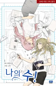 私のス！、1巻表紙