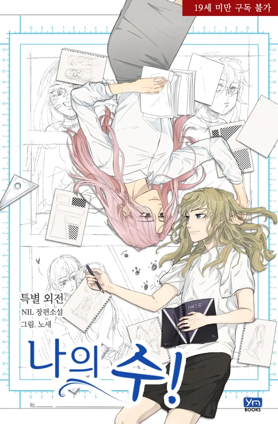 「私のス！」表紙