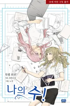 私のス！、3巻表紙