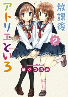 放課後アトリエといろ、2巻表紙