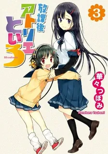 放課後アトリエといろ、3巻表紙