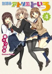 放課後アトリエといろ、4巻表紙