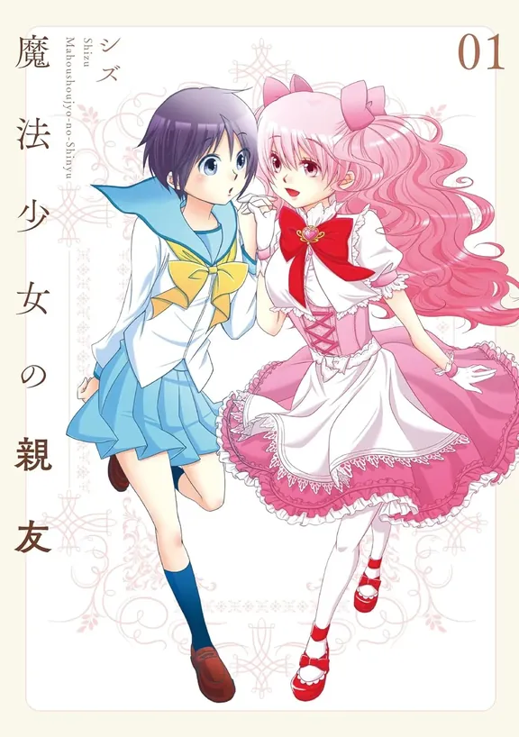 魔法少女の親友