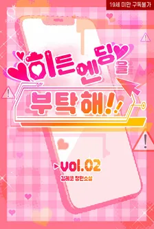 隠しエンディングをお願い、2巻表紙