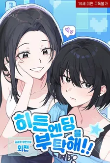 隠しエンディングをお願い、3巻表紙