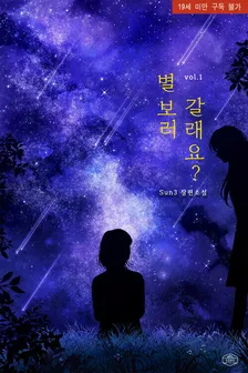 星見に行きますか？、1巻表紙