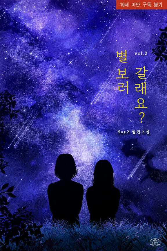 星見に行きますか？