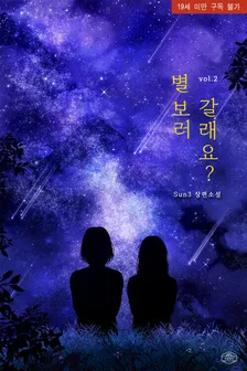 星見に行きますか？、2巻表紙
