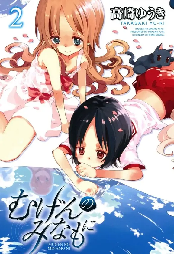 むげんのみなもに