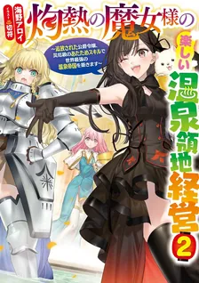 灼熱の魔女様の楽しい温泉領地経営、2巻表紙