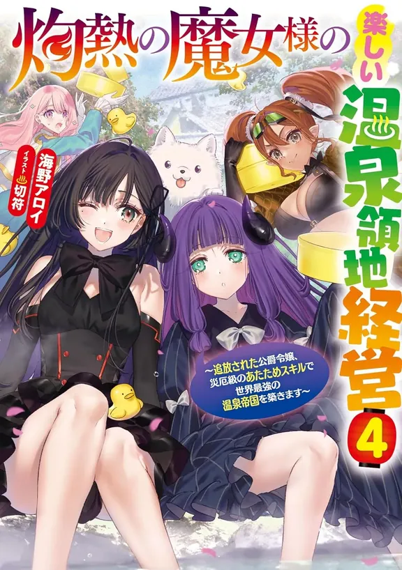 灼熱の魔女様の楽しい温泉領地経営