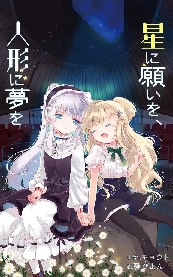 星に願いを、人形に夢を