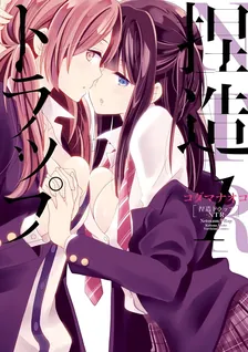 捏造トラップ−NTR−、1巻表紙