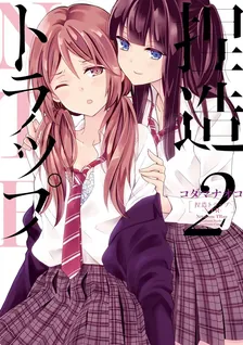 捏造トラップ−NTR−、2巻表紙