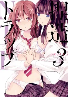 捏造トラップ−NTR−、3巻表紙