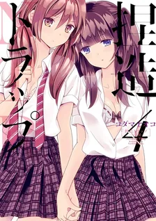 捏造トラップ−NTR−、4巻表紙