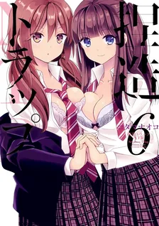 捏造トラップ−NTR−、6巻表紙