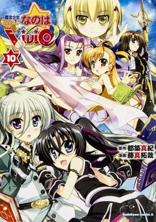 魔法少女リリカルなのはViVid、10巻表紙