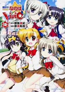 魔法少女リリカルなのはViVid、13巻表紙
