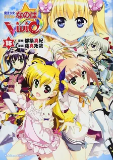 魔法少女リリカルなのはViVid、15巻表紙