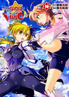 魔法少女リリカルなのはViVid、18巻表紙
