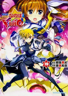 魔法少女リリカルなのはViVid、19巻表紙