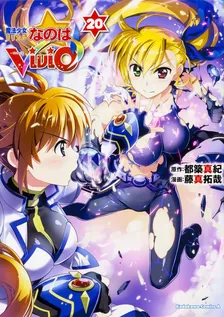 魔法少女リリカルなのはViVid、20巻表紙