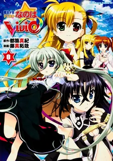 魔法少女リリカルなのはViVid、8巻表紙