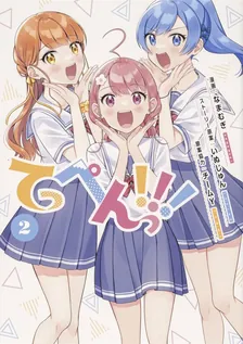 てっぺんっ!!!、2巻表紙