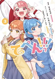 てっぺんっ!!!、3巻表紙