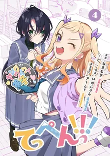 てっぺんっ!!!、4巻表紙