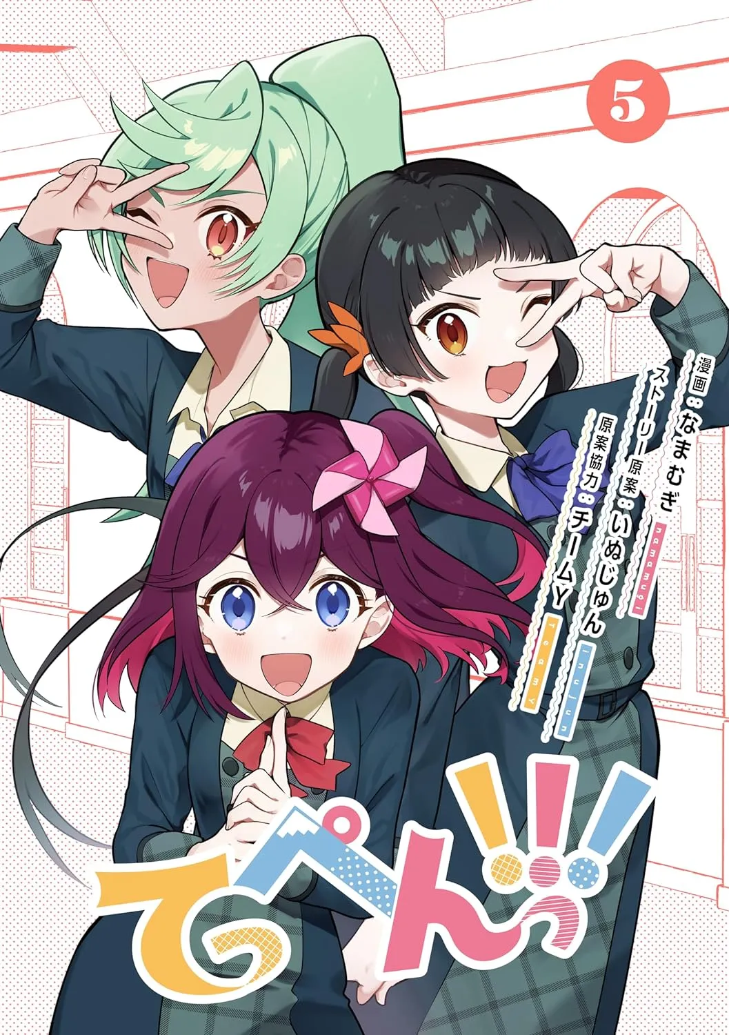 「てっぺんっ!!!」表紙