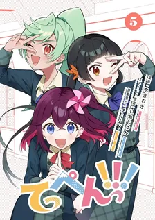 てっぺんっ!!!、5巻表紙