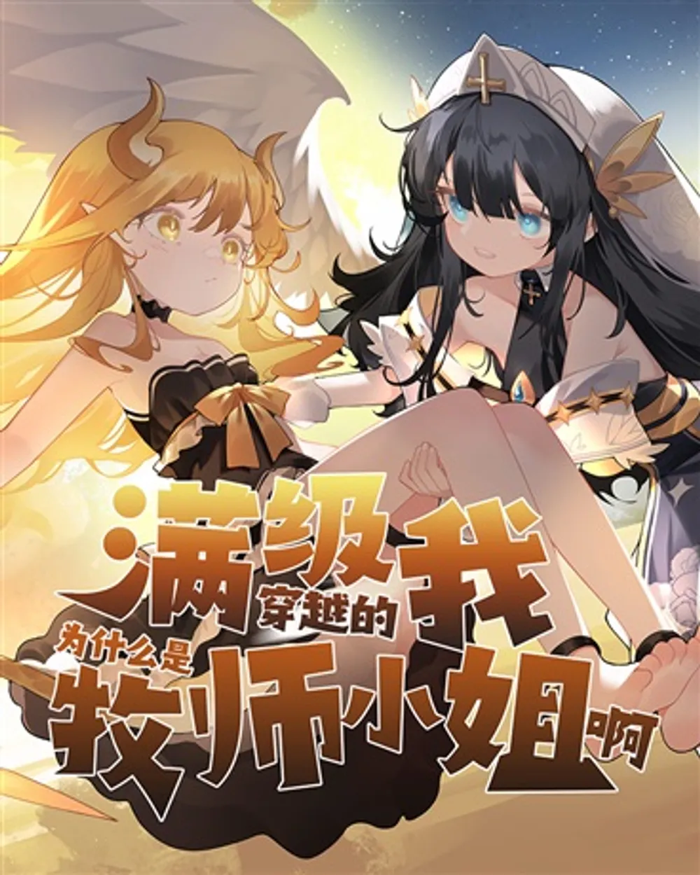 How Did a Pro Player Like Me End Up as a Max-Level Priestess in Another World?