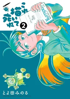 これ描いて死ね、2巻表紙