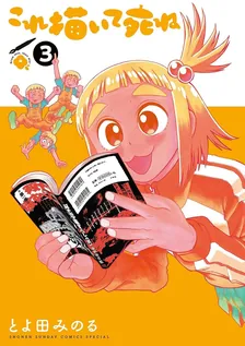 これ描いて死ね、3巻表紙