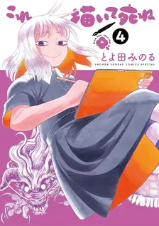 これ描いて死ね、4巻表紙