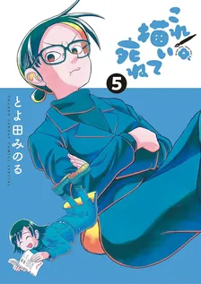 これ描いて死ね、5巻表紙