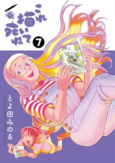 これ描いて死ね、7巻表紙