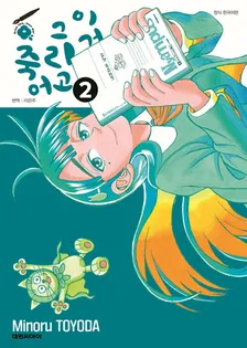 이거 그리고 죽어 2권 표지