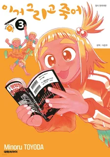 이거 그리고 죽어 3권 표지